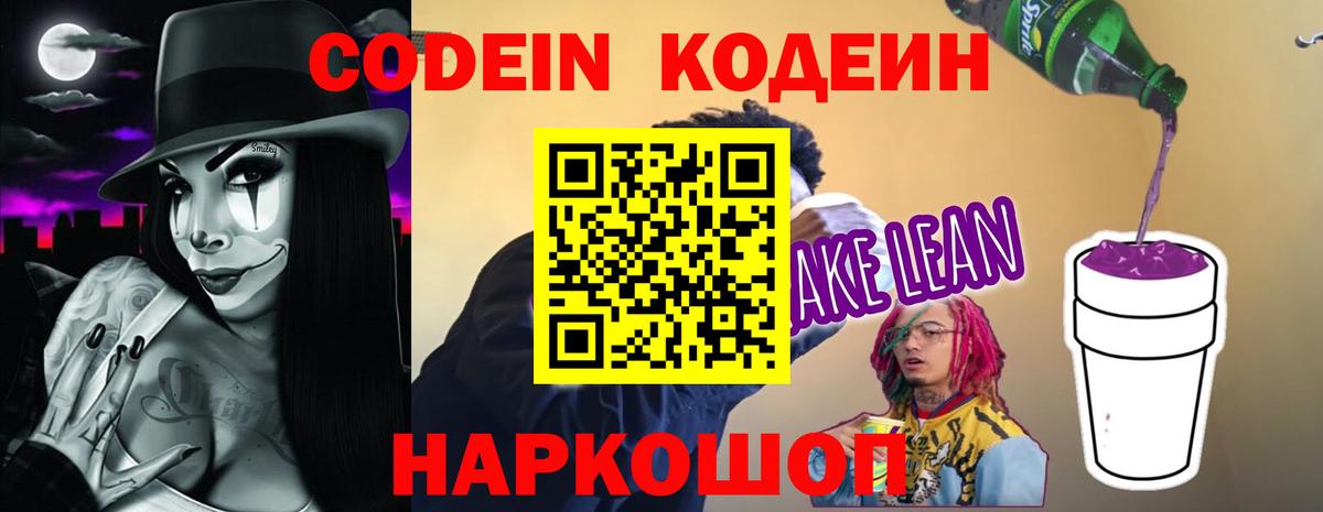 Codein напиток Lean (лин) Котовск