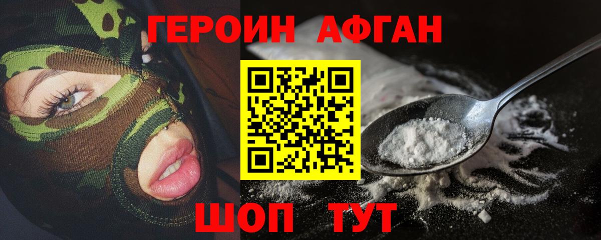 ГЕРОИН Афган  Вход с VPN  Котовск 